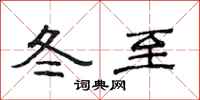 范連陞冬至隸書怎么寫