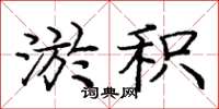龐中華淤積楷書怎么寫