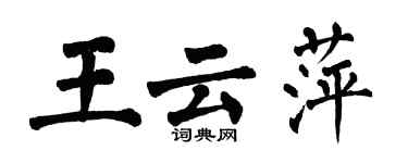 翁闓運王雲萍楷書個性簽名怎么寫