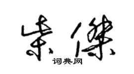 梁錦英柴傑草書個性簽名怎么寫