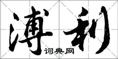 胡問遂溥利行書怎么寫