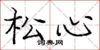 龐中華松心楷書怎么寫