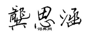 王正良龔思涵行書個性簽名怎么寫