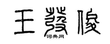 曾慶福王發俊篆書個性簽名怎么寫