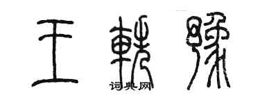 陳墨王軼豫篆書個性簽名怎么寫