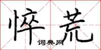 荊霄鵬悴荒楷書怎么寫