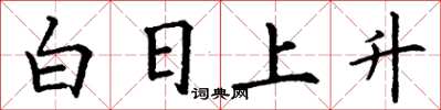 丁謙白日上升楷書怎么寫