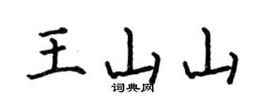 何伯昌王山山楷書個性簽名怎么寫