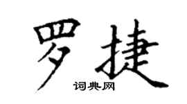 丁謙羅捷楷書個性簽名怎么寫
