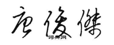 駱恆光唐俊傑草書個性簽名怎么寫