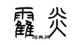 曾慶福霍炎篆書個性簽名怎么寫