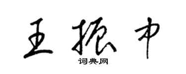 梁錦英王振中草書個性簽名怎么寫