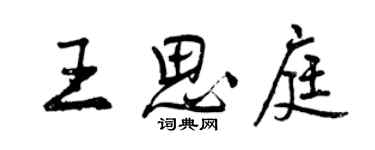 曾慶福王思庭行書個性簽名怎么寫