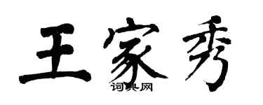 翁闓運王家秀楷書個性簽名怎么寫