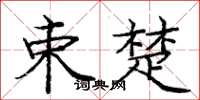 龐中華束楚楷書怎么寫
