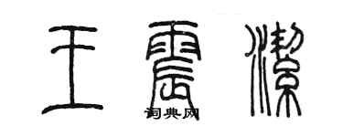 陳墨王震潔篆書個性簽名怎么寫