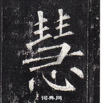 柳公權玄秘塔碑中慧的寫法