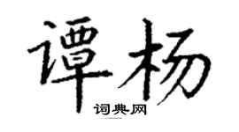 丁謙譚楊楷書個性簽名怎么寫