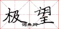 侯登峰極望楷書怎么寫