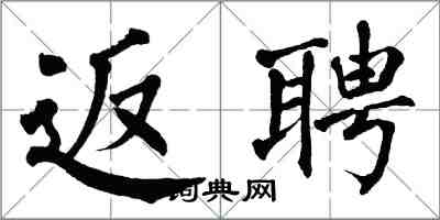 翁闓運返聘楷書怎么寫