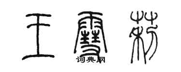 陳墨王雪莉篆書個性簽名怎么寫