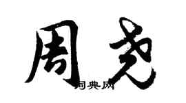 胡問遂周堯行書個性簽名怎么寫