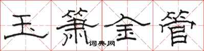 駱恆光玉簫金管隸書怎么寫