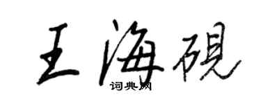 王正良王海硯行書個性簽名怎么寫
