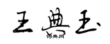 曾慶福王典玉行書個性簽名怎么寫