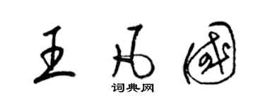 梁錦英王凡國草書個性簽名怎么寫