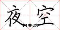 荊霄鵬夜空楷書怎么寫