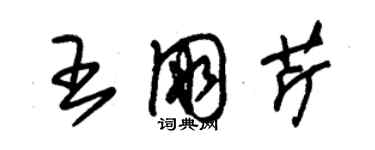 朱錫榮王朋芹草書個性簽名怎么寫