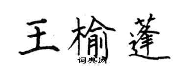 何伯昌王榆蓬楷書個性簽名怎么寫