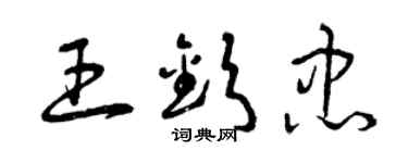 曾慶福王欽忠草書個性簽名怎么寫