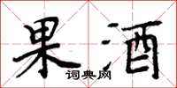 周炳元果酒楷書怎么寫
