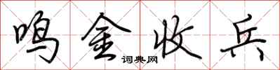 荊霄鵬鳴金收兵行書怎么寫