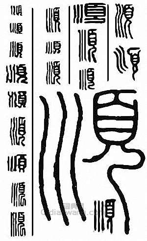 金石大字典的篆刻印章順