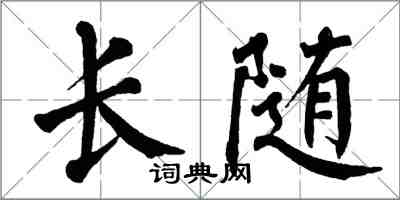 翁闓運長隨楷書怎么寫