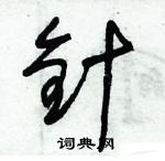 朱錫榮寫的硬筆草書針