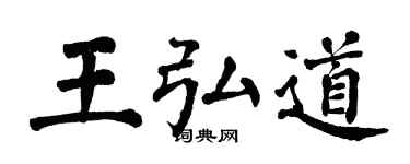 翁闓運王弘道楷書個性簽名怎么寫