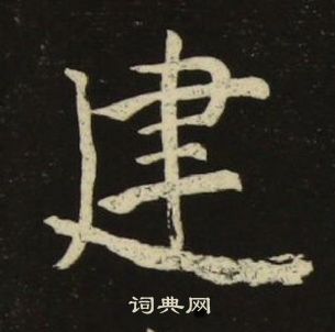 池大雅千字文中建的寫法