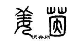 曾慶福姜茵篆書個性簽名怎么寫