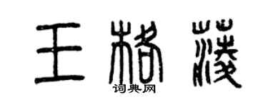 曾慶福王格菱篆書個性簽名怎么寫