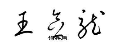 梁錦英王念龍草書個性簽名怎么寫