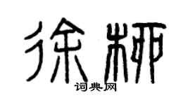 曾慶福徐柳篆書個性簽名怎么寫