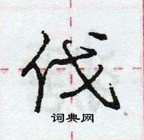 龐中華寫的硬筆行書伐