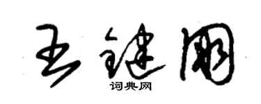 朱錫榮王鍵朋草書個性簽名怎么寫