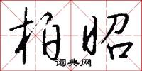 柏成子皋的意思_柏成子皋的解釋_國語詞典