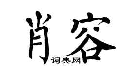 翁闓運肖容楷書個性簽名怎么寫