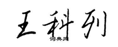 王正良王科列行書個性簽名怎么寫